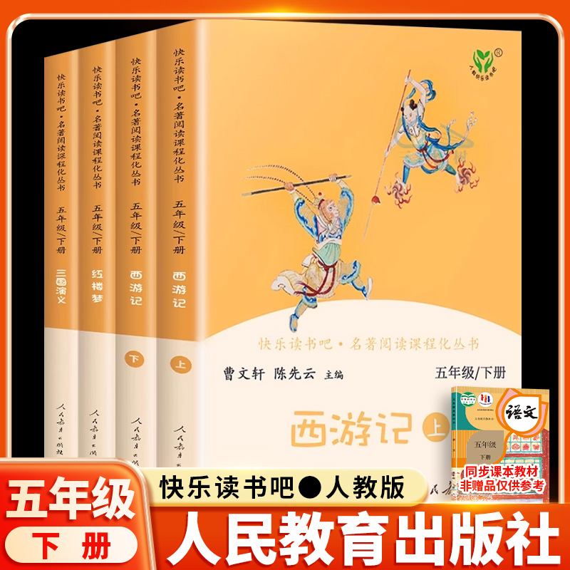 【人教社】快乐读书吧五年级下册