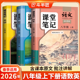 2026适用八年级下册语文数学英语新教材人教版 上册中学教材初二全解八下同步课本全套解读讲解北师外研教辅学霸随堂课堂笔记预复习
