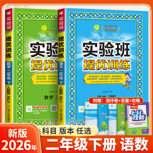 2026春季新版实验班提优训练二年级上下册语文数学同步训练全套书小学生小学教材人教版北师大苏教练习册试卷天天练辅导书一课一练
