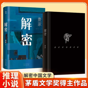 解密 麦家 茅盾文学奖得主经典谍战小说 麦家谍战三部曲启程之作 散文随笔文学小说侦探悬疑推理故事青少年当代文学小说散文随笔