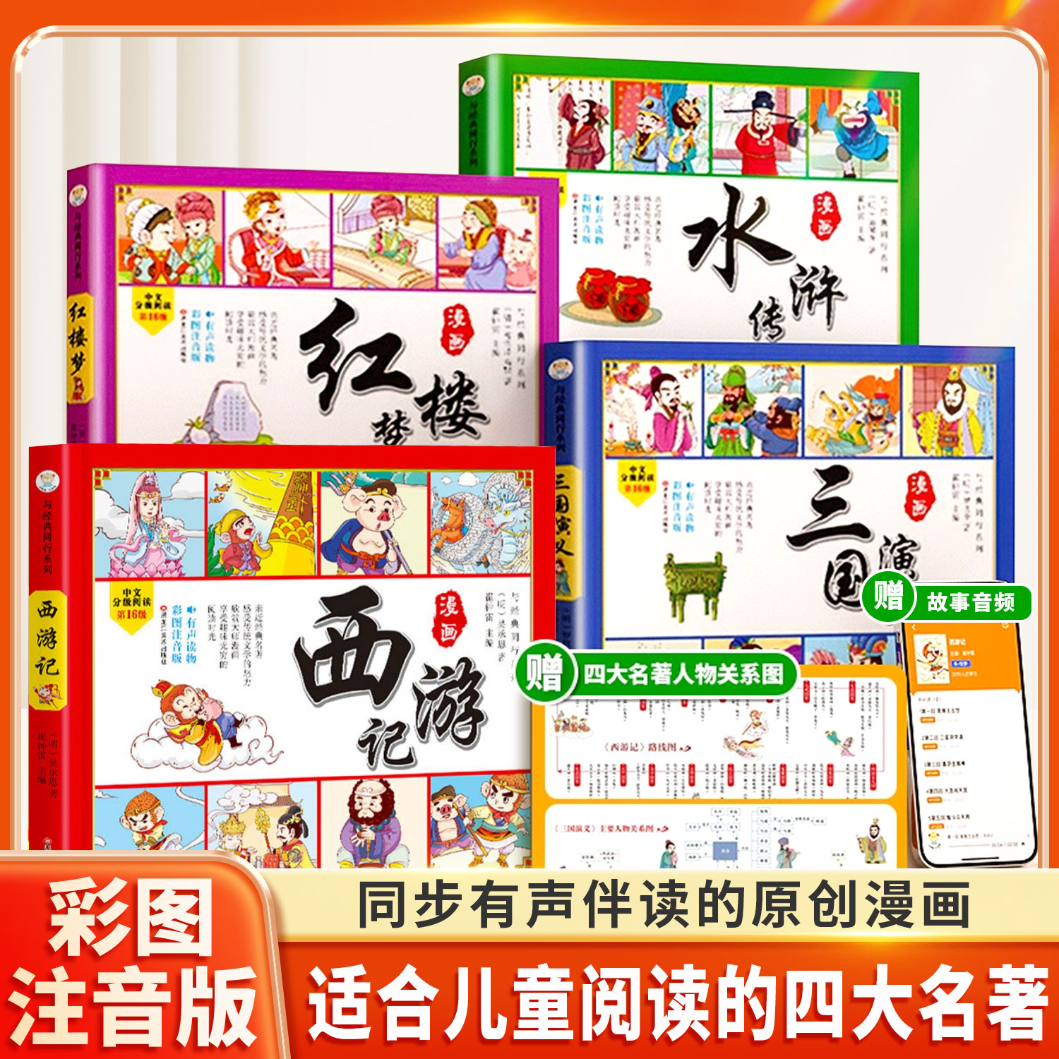 斗半匠四大名著漫画版连环画全套4册原著注音版儿童绘本漫画正版小学生西游记红楼梦三国演义水浒传一年级二三四五年级课外阅读书