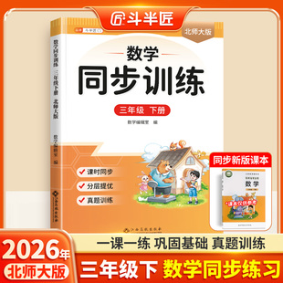 【北师版】2026新版三年级下册数学同步练习册北师大版课本配套随堂练课堂测试小学生教材同步专项强化训练作业本练习题每日一练