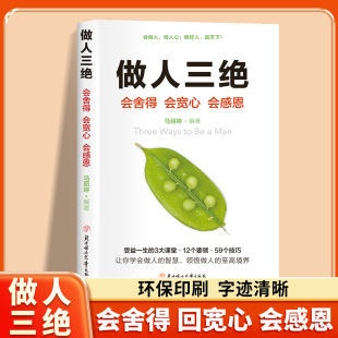 智慧人生哲学读物成功励志畅销书籍排行榜 学问人际关系交往做人做事为人处世 做人三绝正版 会舍得会宽心会感恩让你受益一生