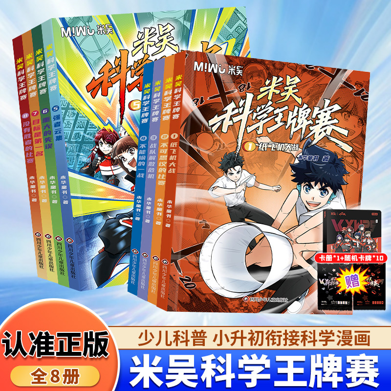 米吴科学王牌赛漫画书全8册第1-2辑中小学生科学漫画少儿物理化学启蒙书儿童绘本科普百科思维小学生阅读课外书米吴科学漫画全集
