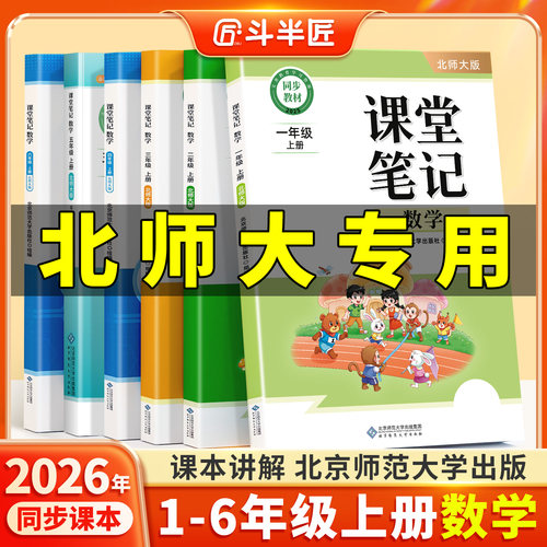 北师大版！新版课堂笔记1-6年级