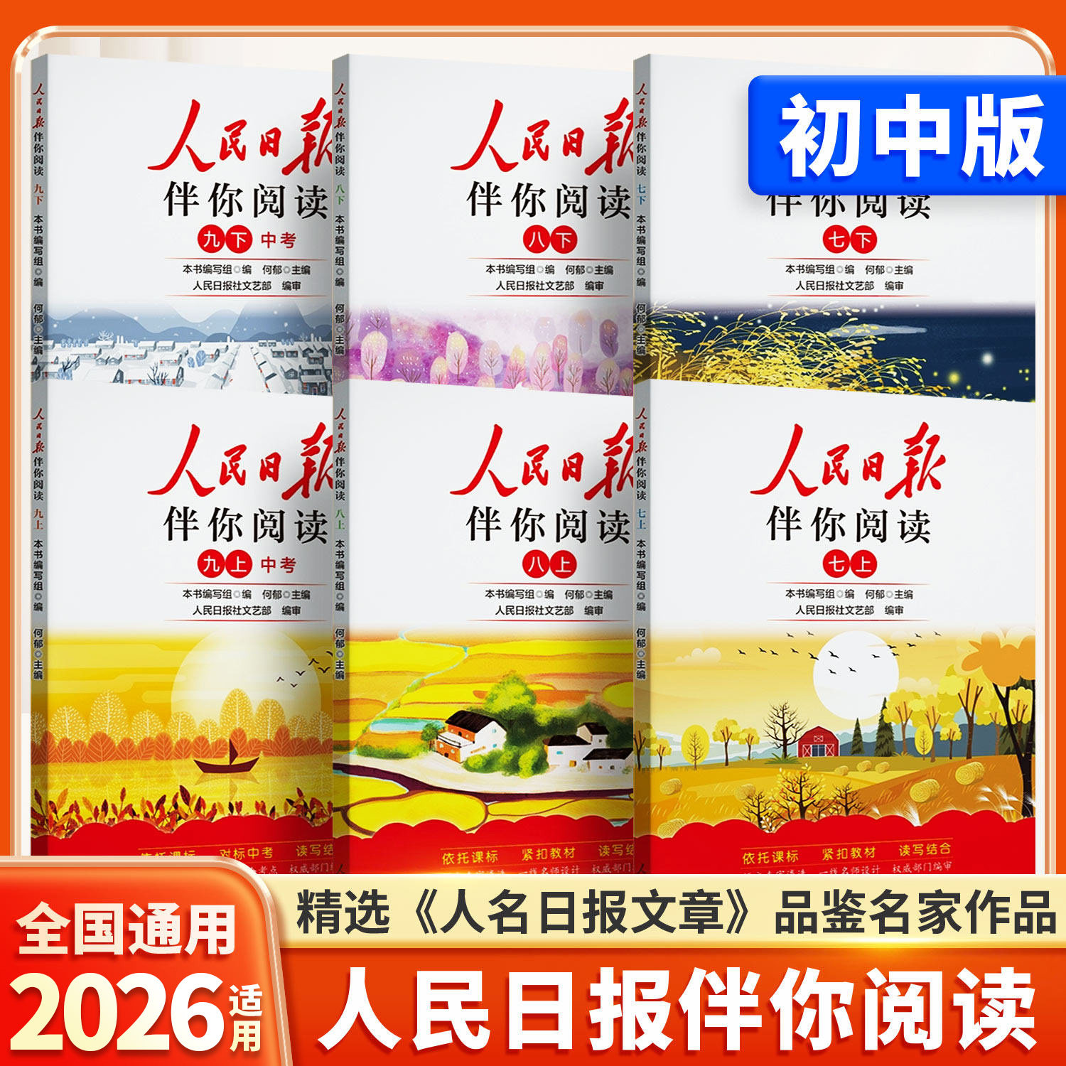 2026新版人民日报伴你阅读初中版七年级八年级九年级上册下册初一初二初三人民曰報伴你阅读写作素材积累阅读理解专项训练金句摘抄