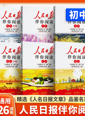 2025新版人民日报伴你阅读初中版七年级八年级九年级上册下册初一初二初三人民曰報伴你阅读写作素材积累阅读理解专项训练金句摘抄