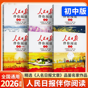 2026适用人民日报伴你阅读初中版七年级八年级九年级上册下册初一初二初三人民曰報伴你阅读写作素材积累阅读理解专项训练金句摘抄
