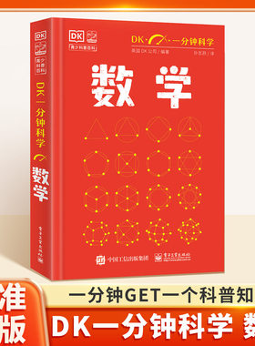 DK一分钟数学 DK一分钟科学系列7-15岁儿童青少年科普百科三四五六年级中小学生阅读书籍心理学量子物理学哲学天文学气候变化