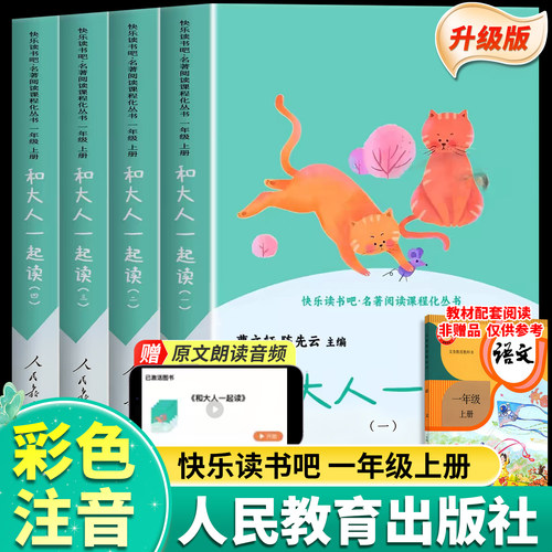 和大人一起读一年级必读上册全套