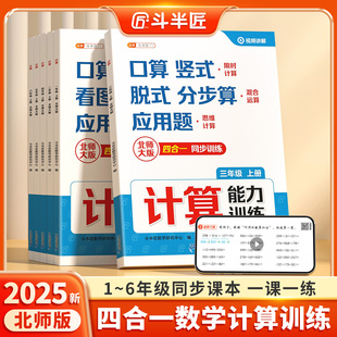 北师大版 脱式 2025新版 一年级二年级三四五六年级上册口算天天练竖式 应用题专项练习册能手每日一练 数学计算能力强化训练北师版
