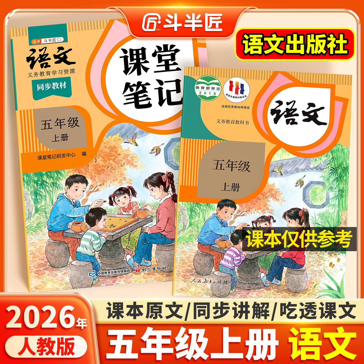 2026新版五年级上册下册语文课堂笔记人教版同步课本教材辅导资料书斗半匠语文书教材同步解读小学学霸随堂笔记教材全解同步预习