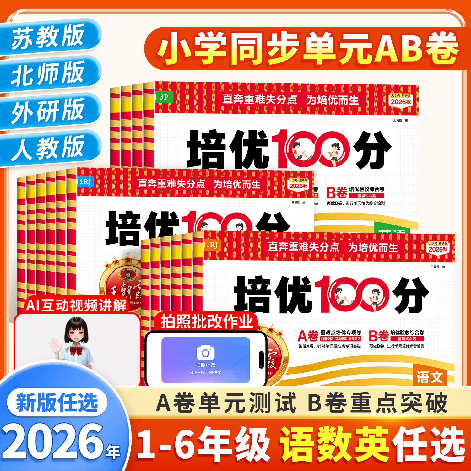26秋季新版!王朝霞试卷培优100分图片