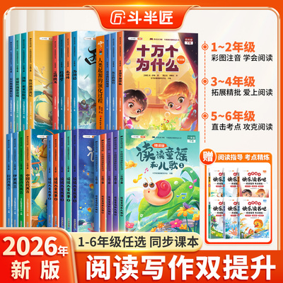 2026适用1-6年级快乐读书吧任选