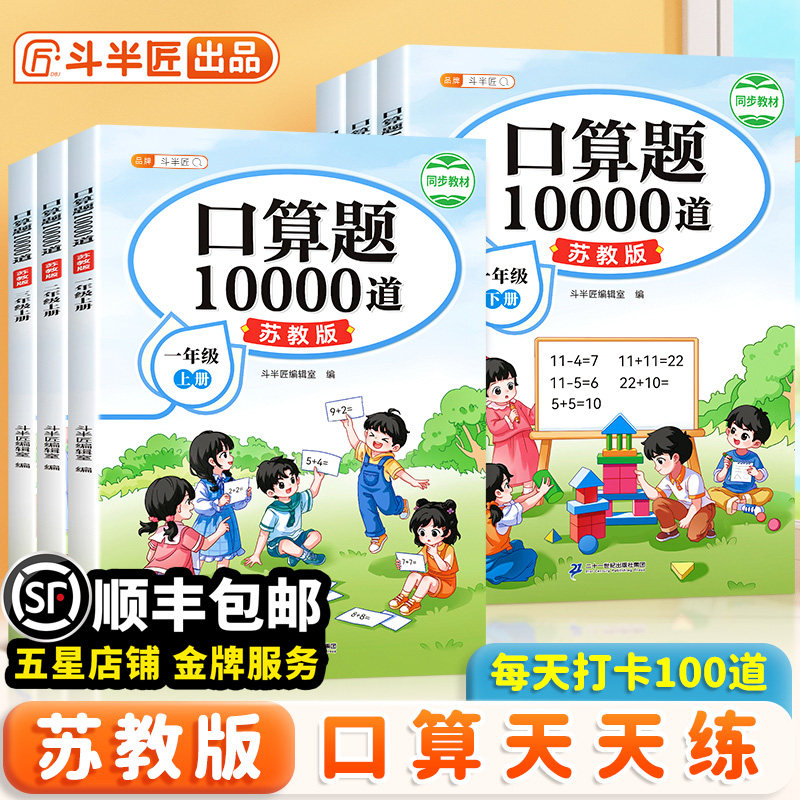 【江苏专用】口算天天练 一年级二年级上册下册苏教版数学口算题三年级上口算题卡10000道每天一练同步乘法练习小学计算题强化训练