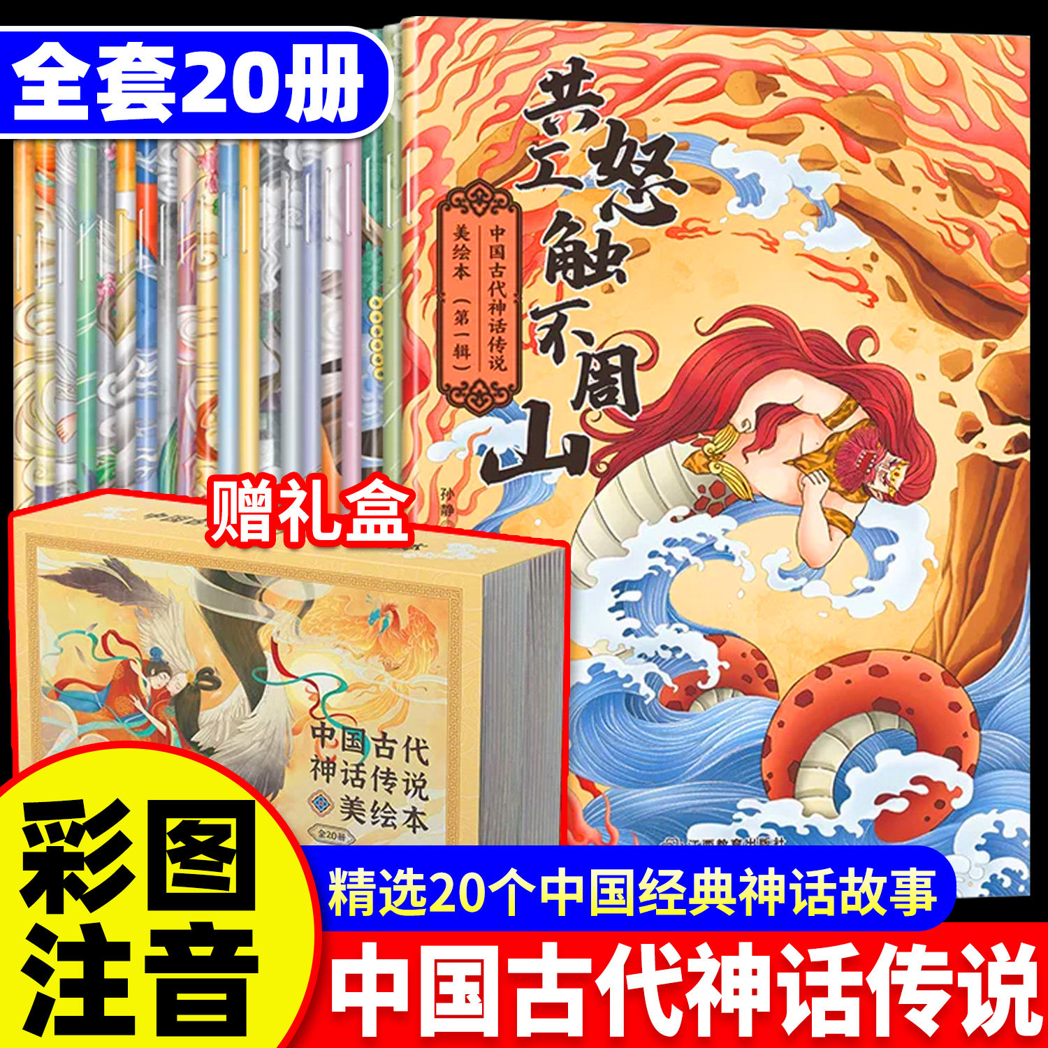 中国古代神话传说美绘本全20册