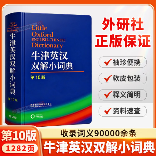 牛津英汉双解小词典第10版