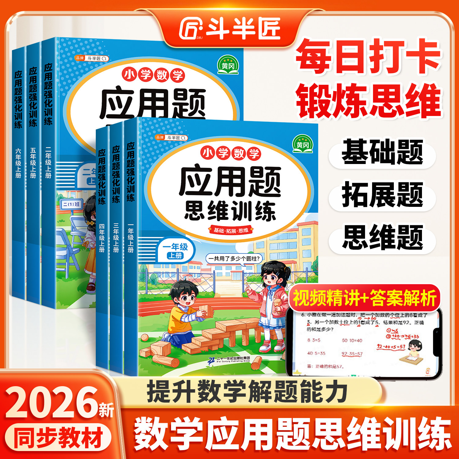 斗半匠一年级数学应用题强化训练二年级上册三年级四五六年级下册人教版小学数学每天10道应用题专项训练计算题口算天天练每日一练