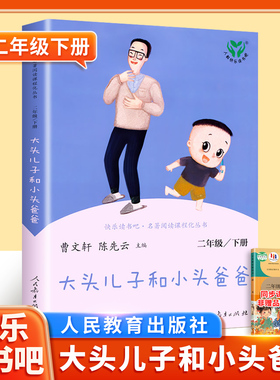 【人民教育出版社】大头儿子和小头爸爸二年级下册快乐读书吧人教版小学课外书阅读正版籍曹文轩 陈先云主编郑春华著小学语文配套