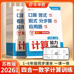 【江苏专用】2026适用数学计算能力强化训练苏教版一年级二年级三四五六年级上册口算天天练竖式脱式应用题专项练习册能手每日一练