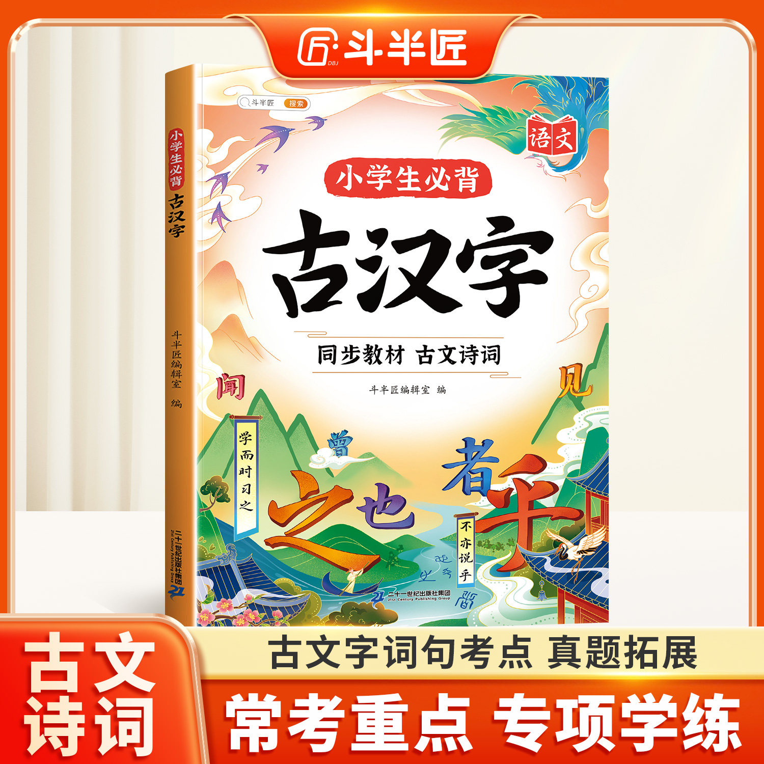【斗半匠】小学生必背古汉字文学常识文言文小古文语文人教版象形字古诗词75+80一二年级三四五六年级古诗文诵读与鉴赏阅读课外书