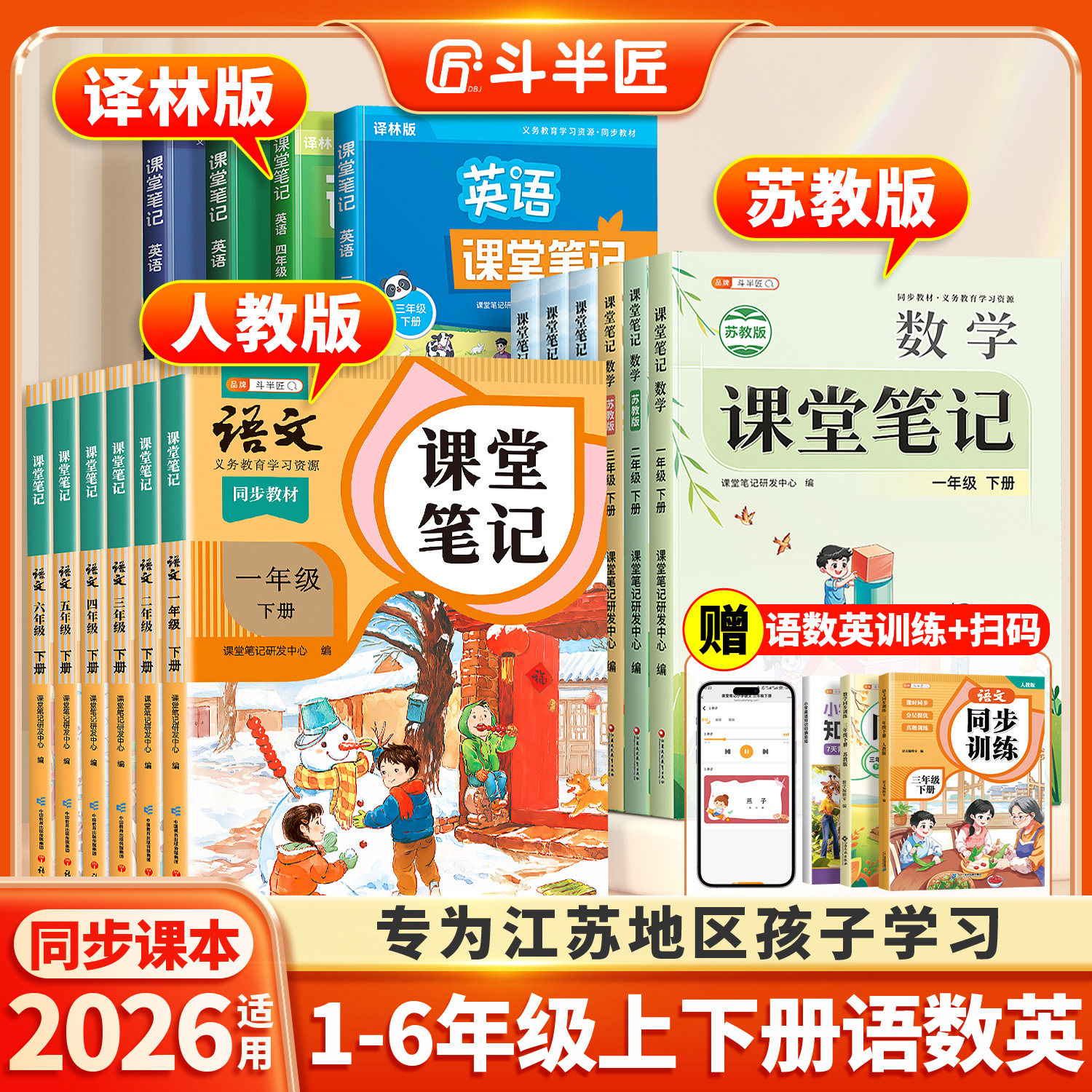 【江苏专用】2026适用新版课堂笔记一年级二年级三四五六年级上册下册语文数学课本全套苏教版英语译林学霸小学预习教材教辅资料书
