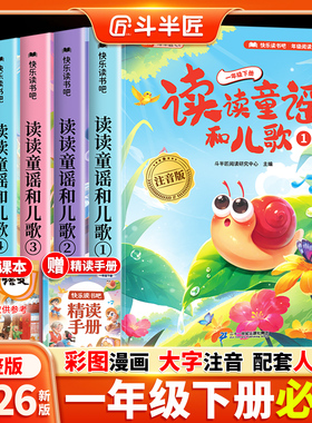 一年级阅读课外书必读下册读读童谣和儿歌全套5册快乐读书吧1下同步人教版教材小学生寒假阅读音频注音版和大人一起读儿童读物绘本
