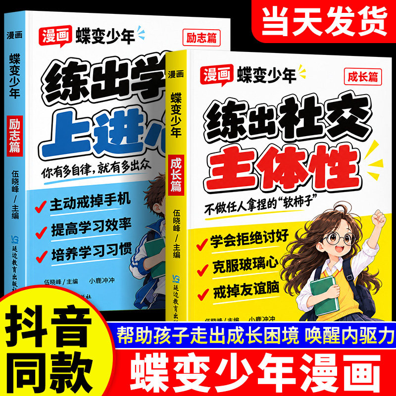 抖音同款蝶变少年漫画励志篇成长篇全2册一句话点醒孩子学习内驱力正能量好句好段摘抄语录青少年课外阅读书初中校园版杂志合订本
