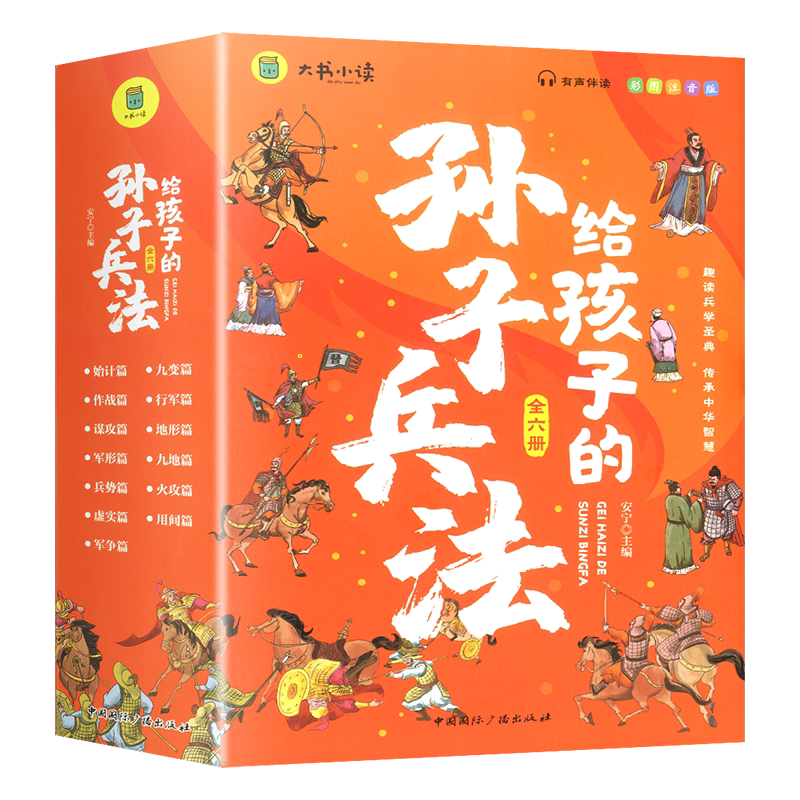 孙子兵法正版原著小学生彩图注音