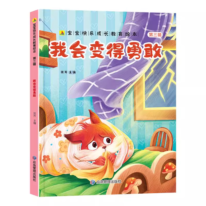 我会变得勇敢 宝宝快乐成长教育绘本(第三辑 )0-6岁幼儿园经典绘本 应急管理出版社 9787523701379 张芳