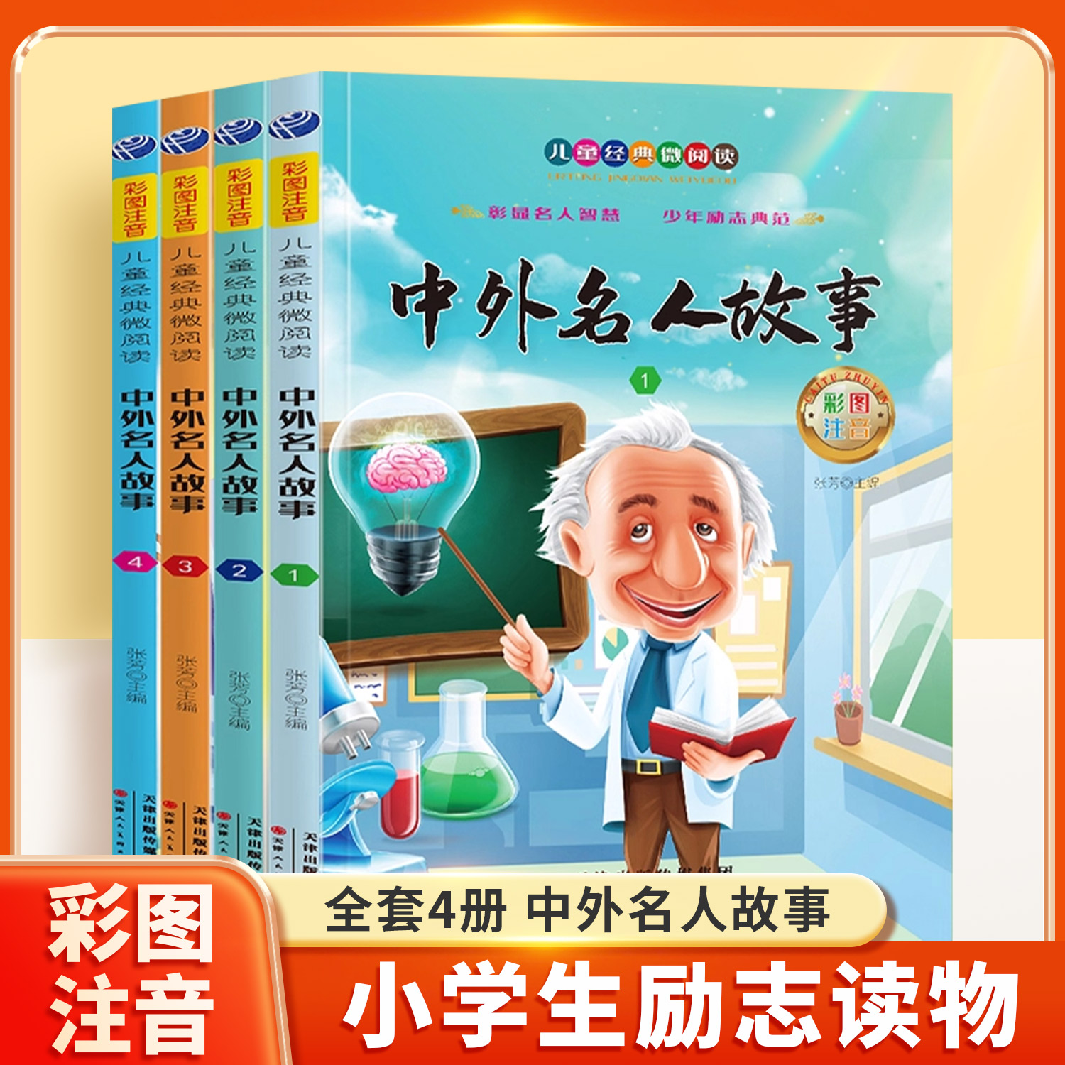 中外名人故事注音版全4册