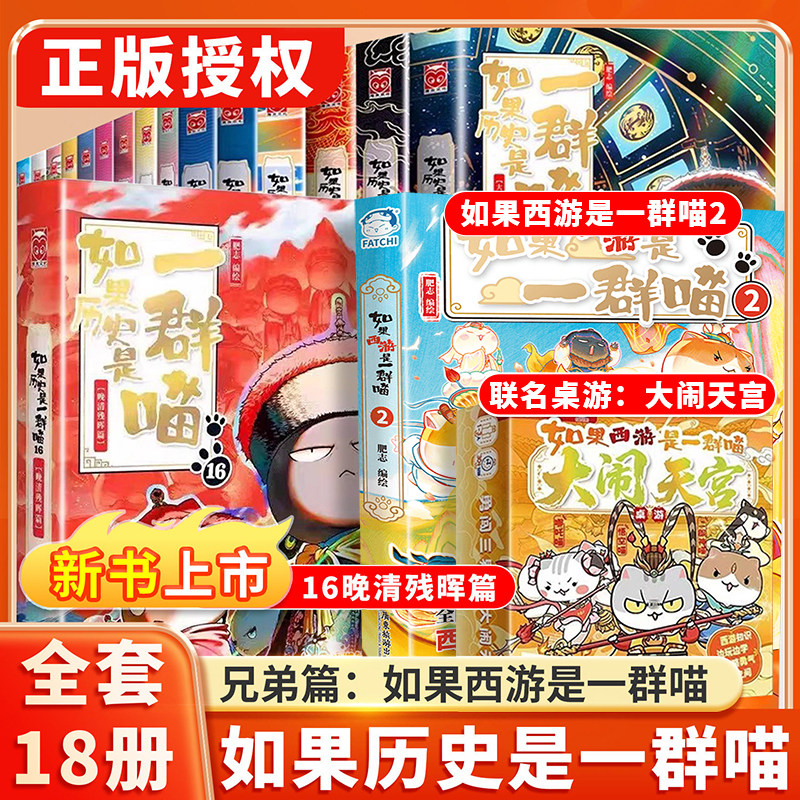 如果历史是一群喵全套16册正版晚清残晖篇大清风云篇云肥志著如果西游记是一群喵2漫画书14幽默故事书第16假如历史是一群猫西游喵