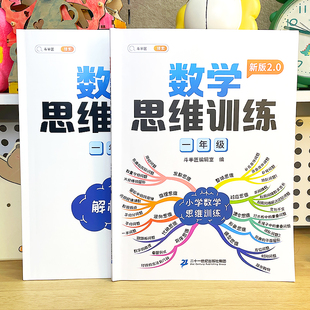 官方旗舰 一年级数学思维训练小学奥数举一反三解题大招母题强训练练习题册竞赛拓展题应用题母题大全专项应用题人教逻辑思维
