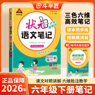2026春季新版状元笔记六年级下册人教版同步课程教材全解课堂笔记教材解读课本同步练习高效同步内含视频精讲解预习复习专用更高效