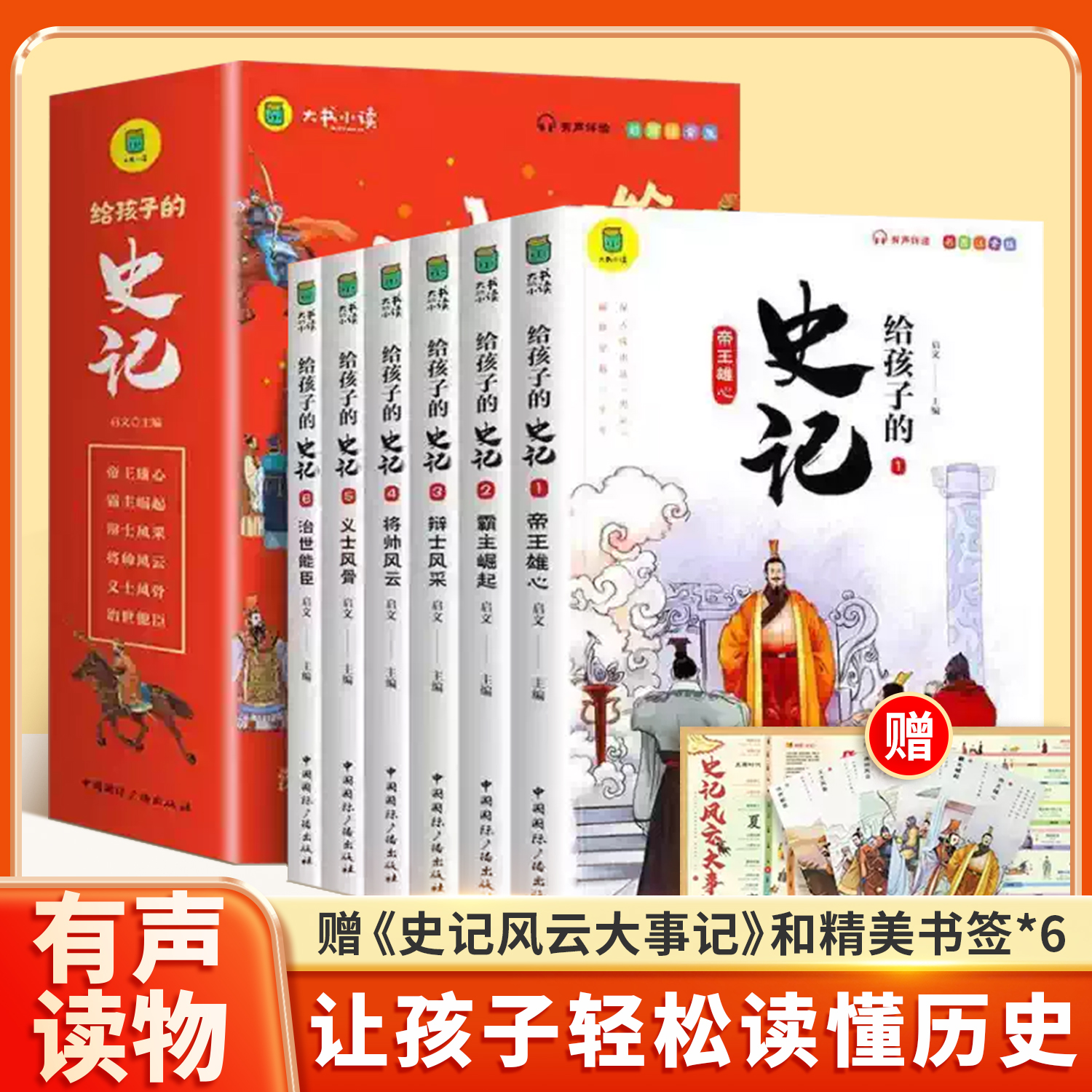 《给孩子的史记全六册》