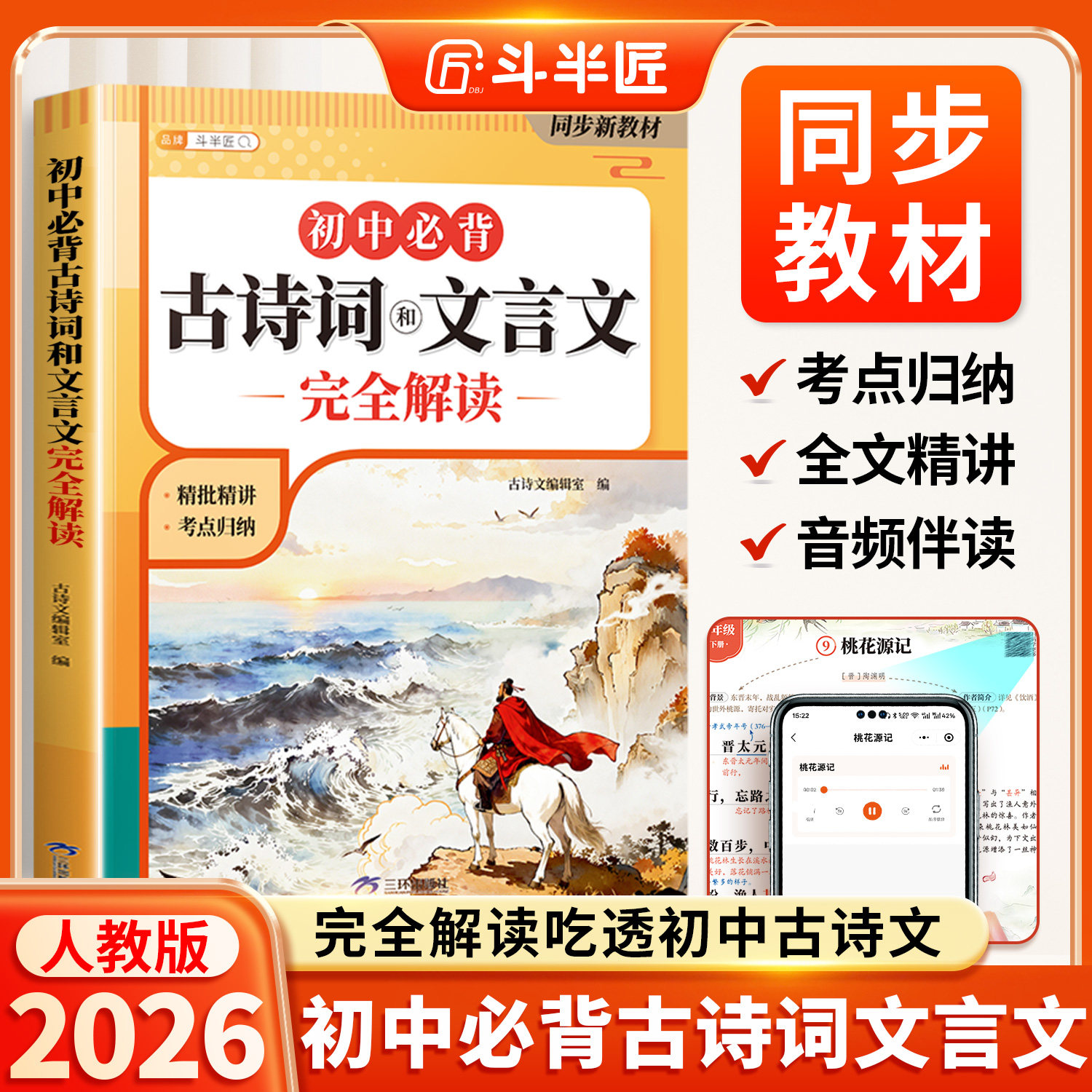 2026新版初中必背古诗词和文言文初中生必背古诗文七年级八九年级人教版中考初一中学教材一本通同步语文专项训练完全解读古诗文