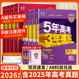 2026适用53A版 五年高考三年模拟语文数学英语物理化学政治历史地理生物5年高考3年模拟五三理科真题一轮二轮总复习资料辅导书 B版