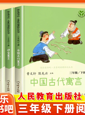 三年级下册读书吧中国古代寓言故事伊索寓言克雷洛夫寓言人教版3三下寒假阅读书目小学生课外阅读原著完整版书正版人民教育出版社