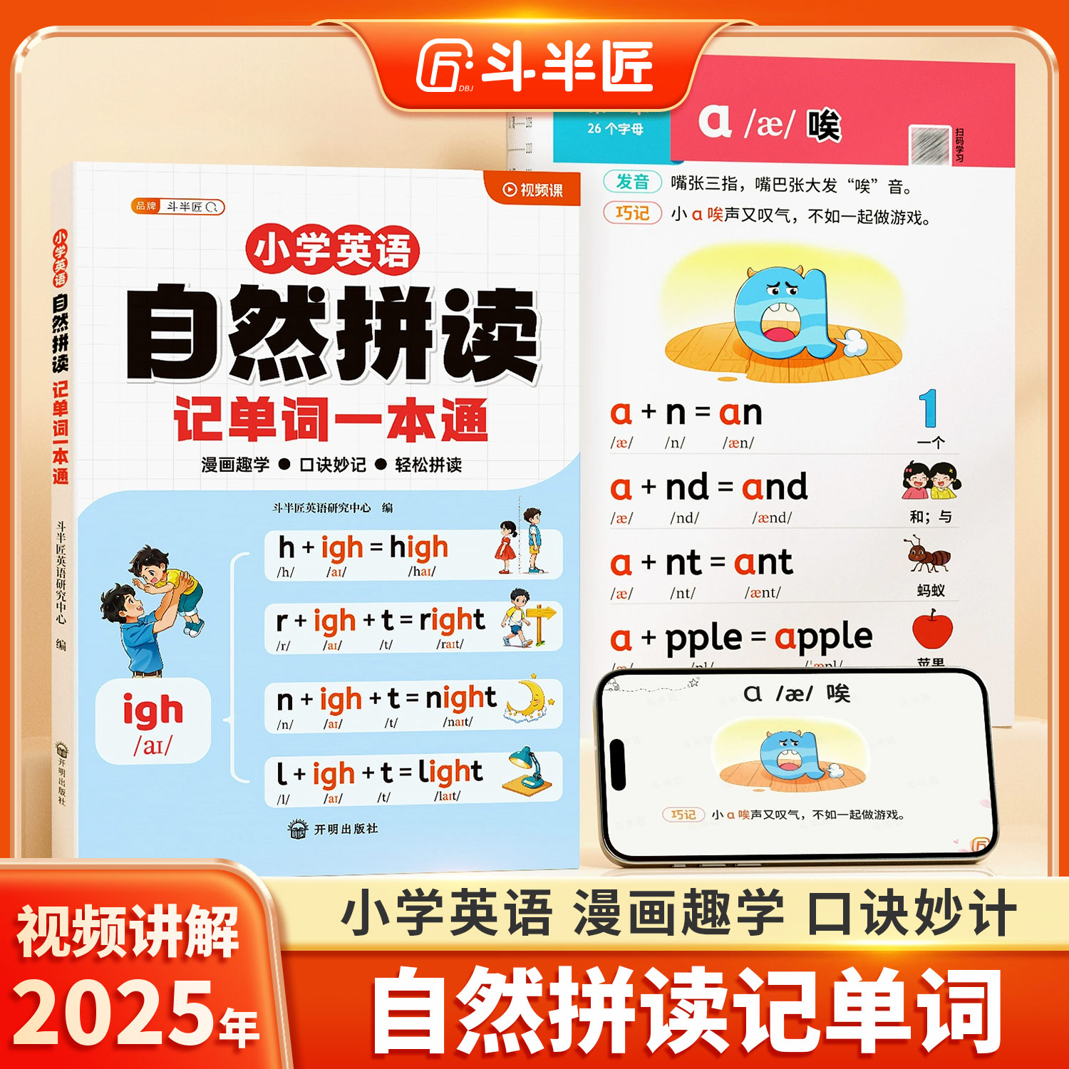 2025斗半匠自然拼读记单词一本通
