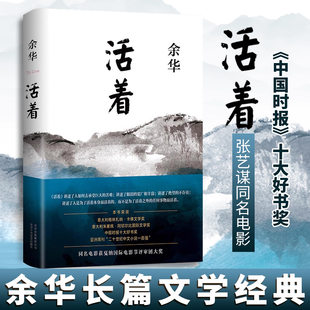 【正版】活着余华原著 余华新书卢克明的偷偷一笑 兄弟 第七天 在细雨中呼喊 第七天 世界上的迷路者现当代文学余华作品集长篇小说