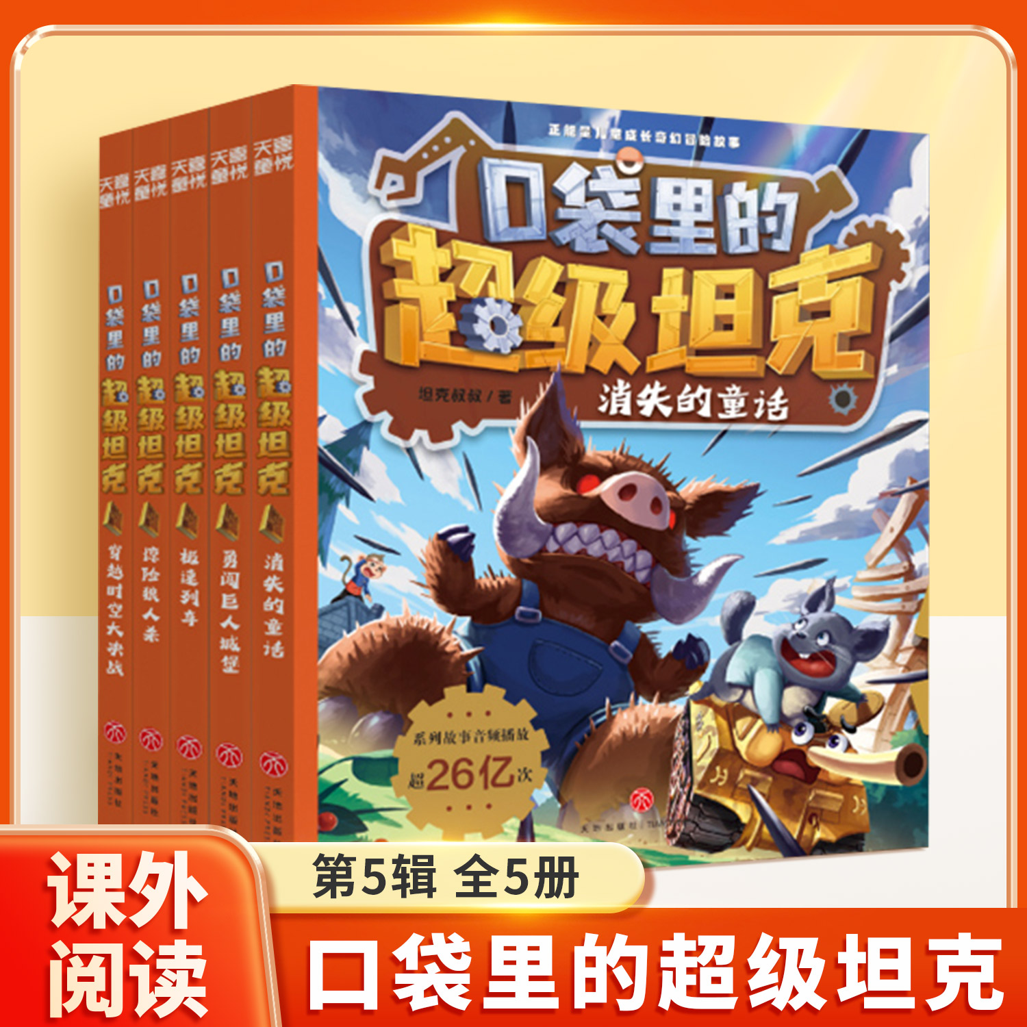 口袋里的超级坦克第五季辑全5册 坦克叔叔消失的童话勇闯巨人城堡极速列车惊险狼人杀穿越时空大决战故事小学生课外书籍