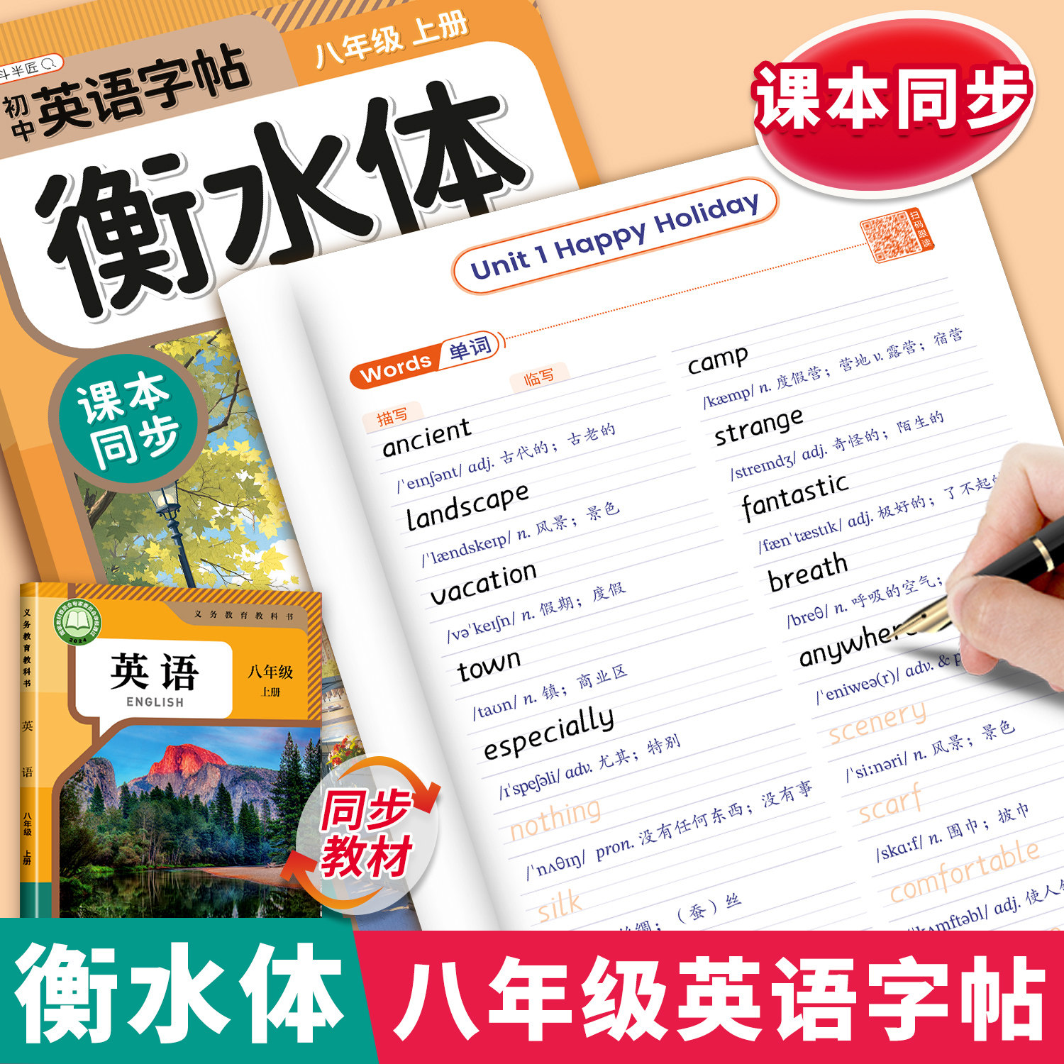 2026新版！八上英语衡水体练字帖