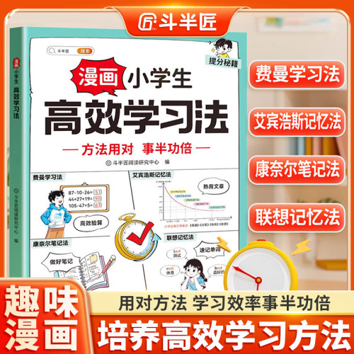 斗半匠高效学习法小学生学习方法