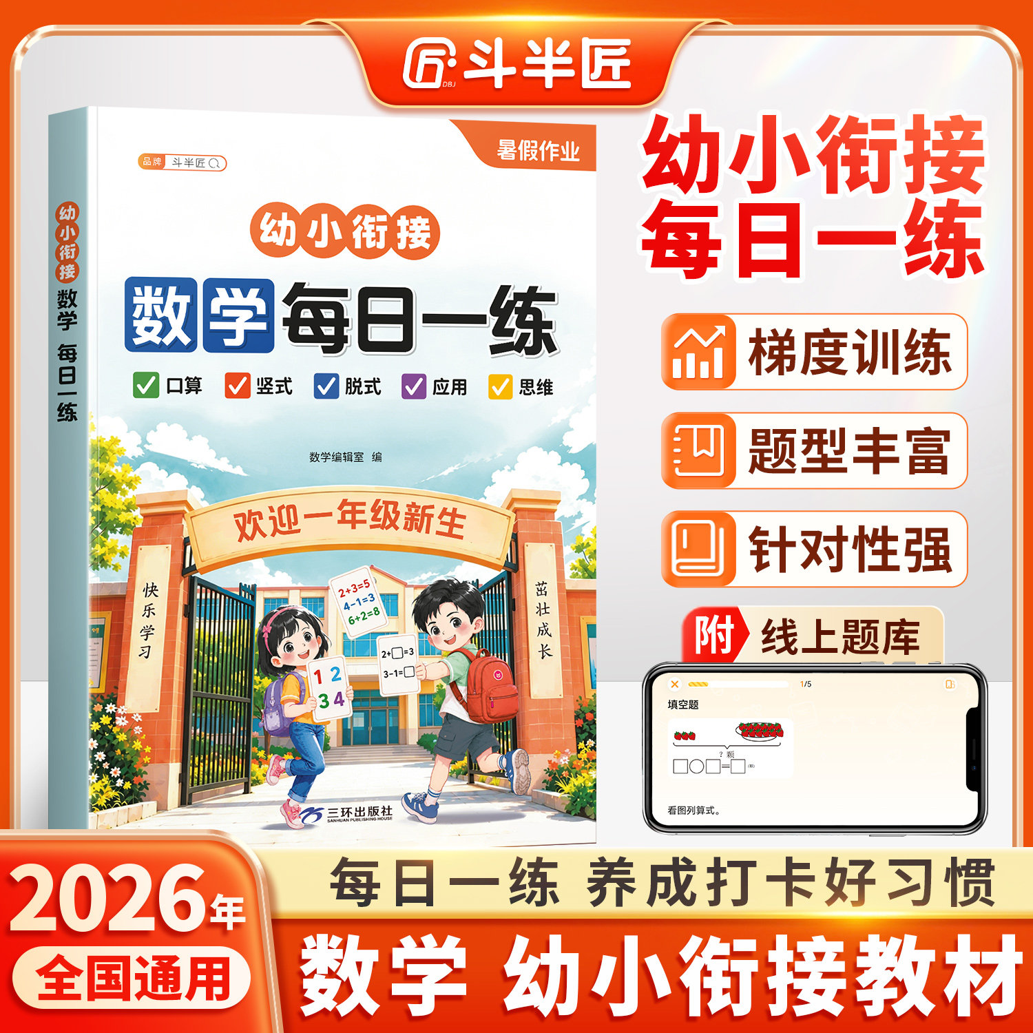 2026新版斗半匠数学幼小衔接教材全套一日一练语文幼升小练习册同步作业预备一年级入学准备识字拼音专项加减法测试练习题每日一练