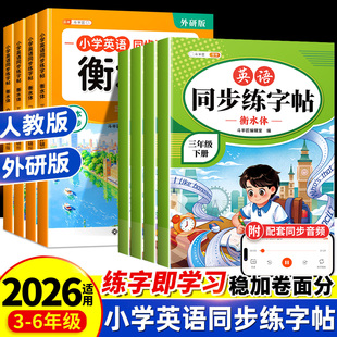小学生衡水体英语字帖三年级四五六年级上册人教版外研版同步练字帖专用英文26个字母练习单词短语练习册描红本每日一练