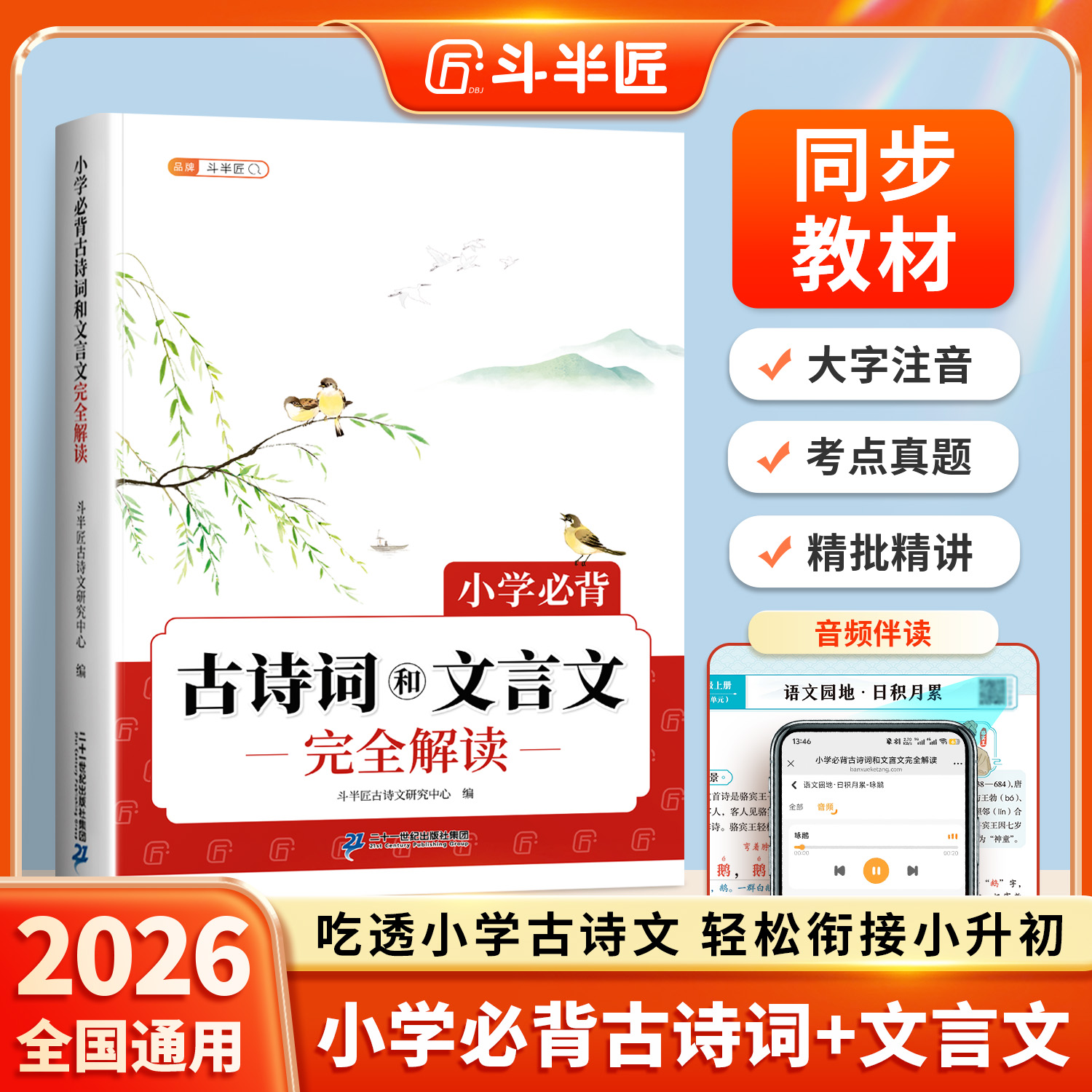 斗半匠小学必背古诗词和文言文完全解读小学生古诗75首+80首语文人教版阅读训练一到六年级大全集100篇古诗文鉴赏书专项练习一本通