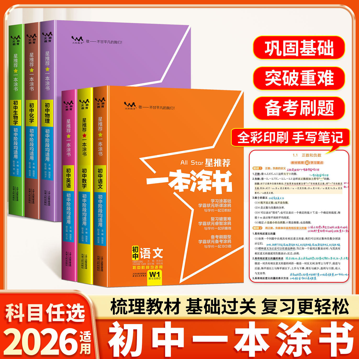 2026版一本涂书初中七八九年级