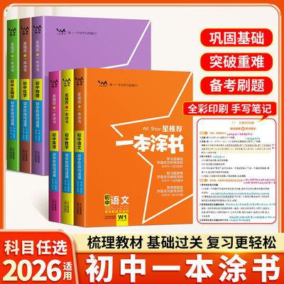 【科目任选】星推荐一本涂书初中