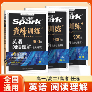 星火英语高中英语新高考版高二英语练习题目阅读理解900题阅读理解七选五高二英语巅峰训练专项练习英语知识复习英语