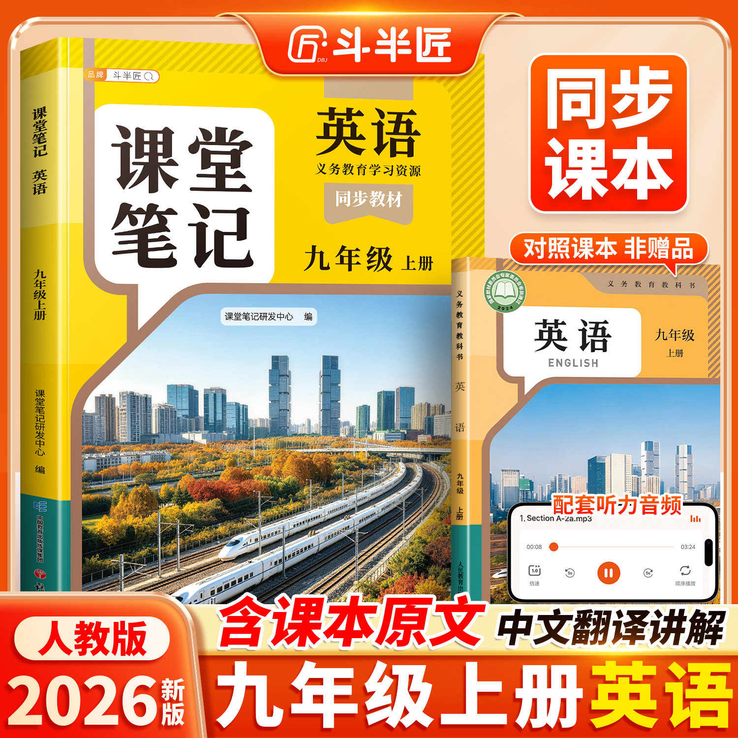 斗半匠2026新版九年级英语课堂笔记上册下册人教版外研版中学教材全解初中英语新教材同步课本初三解读教材讲解预复习教辅资料书